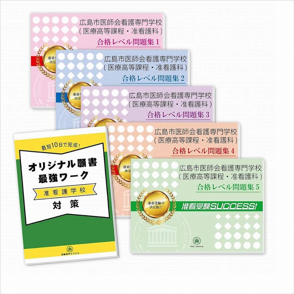 2027 広島市医師会看護専門学校(医療高等課程・准看護科)・合格セット
