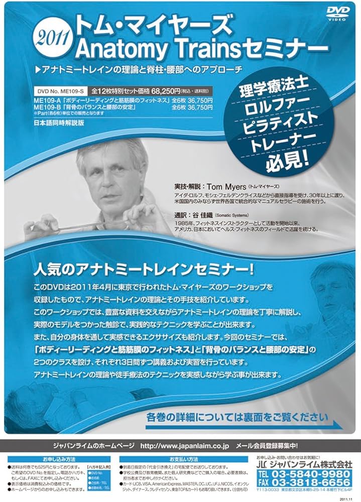 Amazon.co.jp: トム・マイヤーズ Anatomy Trains セミナー2011