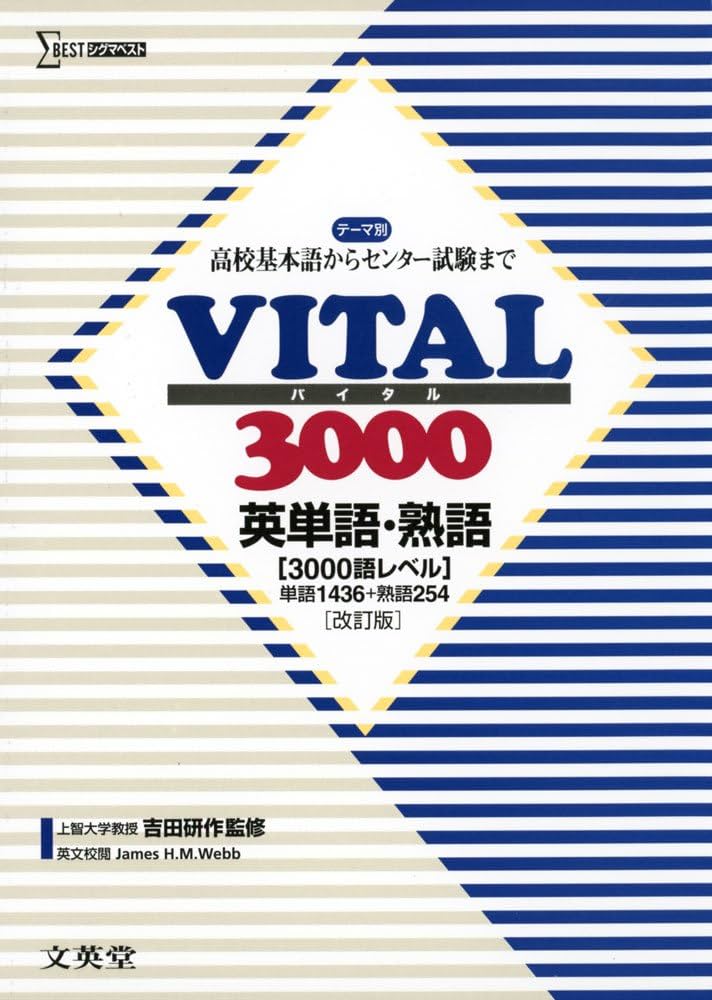 VITAL3000 英単語・熟語 改訂版 (高校基本語からセンター試験まで