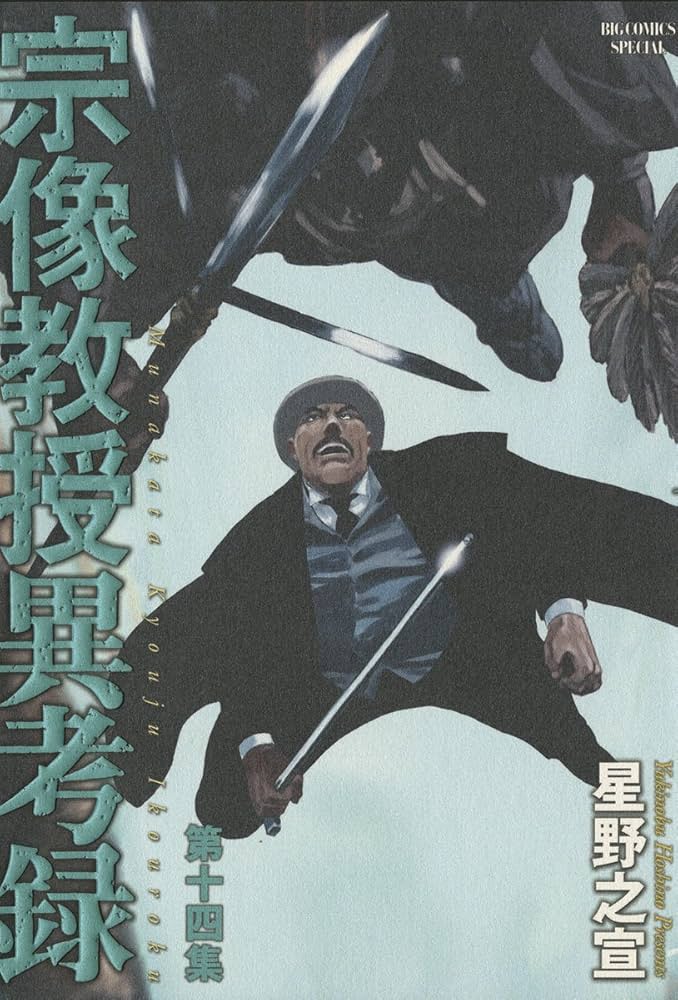 宗像教授異考録（14） (ビッグコミックススペシャル) | 星野之宣