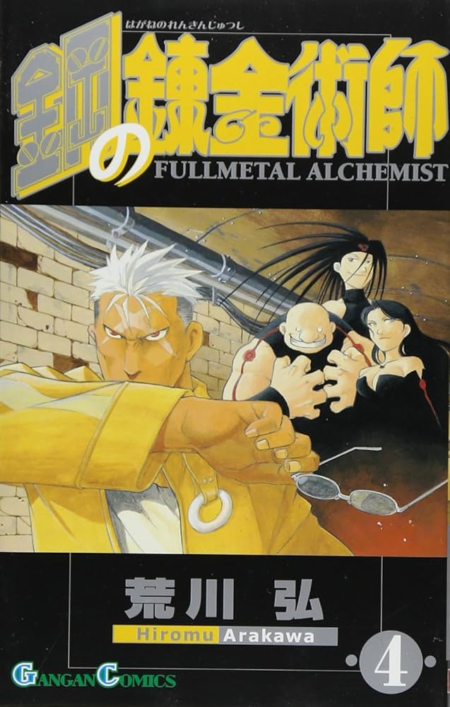 Amazon.com: Hagane no Renkinjutsushi (Fullmetal Alchemist), Vol. 4