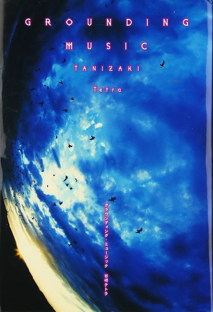 グラウンディング・ミュ-ジック | 谷崎 テトラ |本 | 通販 | Amazon