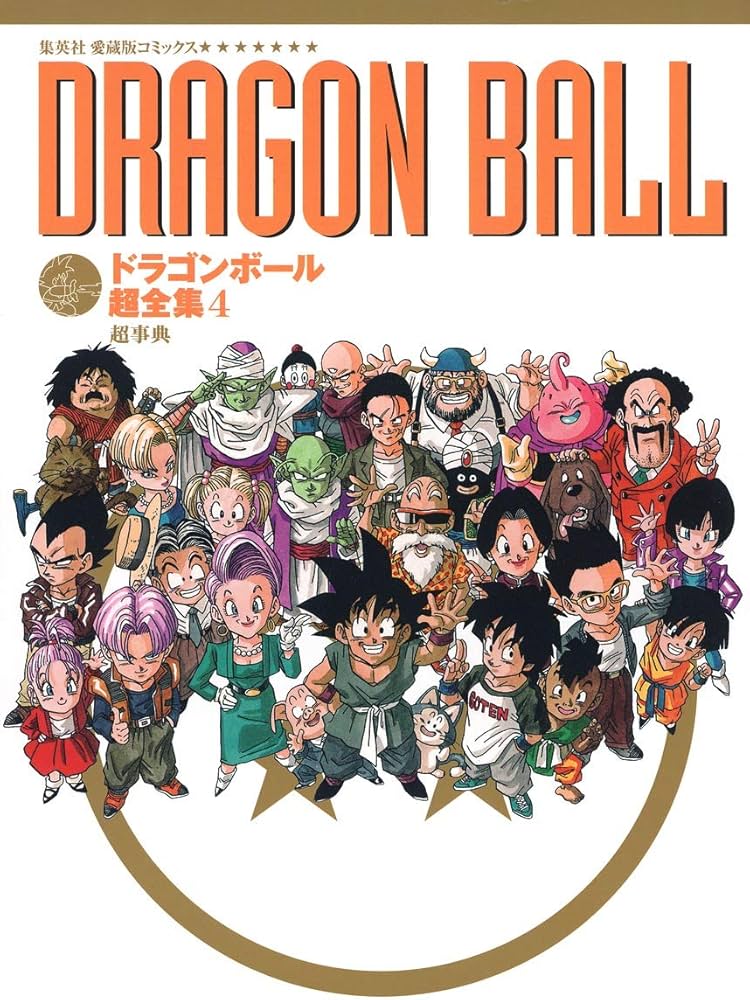 Amazon.co.jp: ドラゴンボール超全集 4 超事典 (愛蔵版コミックス