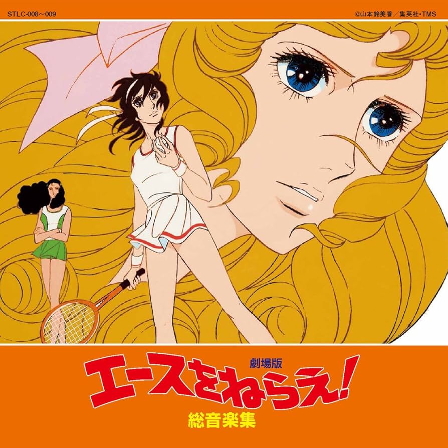 Amazon.co.jp: 劇場版 エースをねらえ! 総音楽集: ミュージック