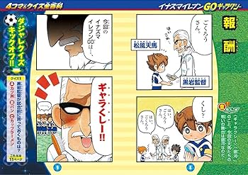 Amazon.co.jp: イナズマイレブンGOギャラクシー 4コマ&クイズ全百科