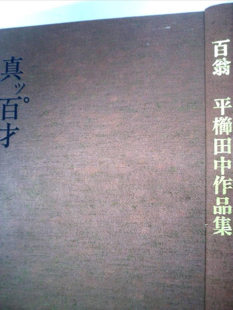 Amazon.co.jp: 真ッ百才 百翁 平櫛田中作品集 : 平櫛 田中: Japanese Books