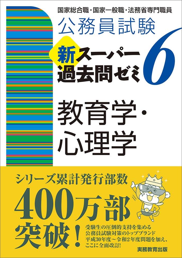 公務員試験 新スーパー過去問ゼミ6 教育学・心理学 | 資格試験研究会