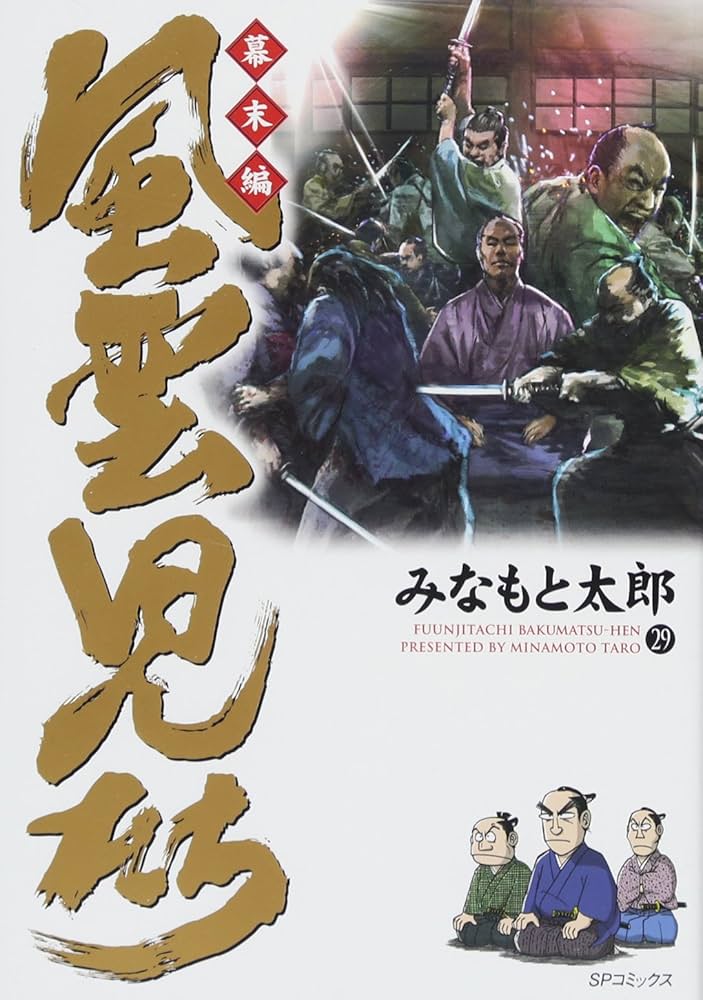 風雲児たち 幕末編 29 (SPコミックス) | みなもと太郎 |本 | 通販 | Amazon
