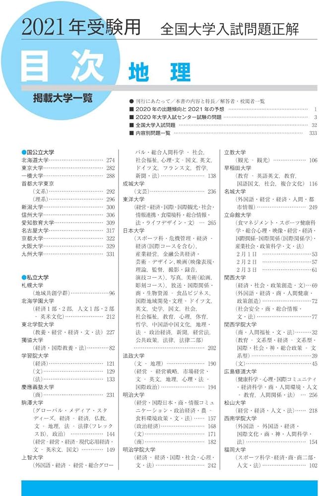 2021年受験用 全国大学入試問題正解 地理 | 旺文社 |本 | 通販 | Amazon