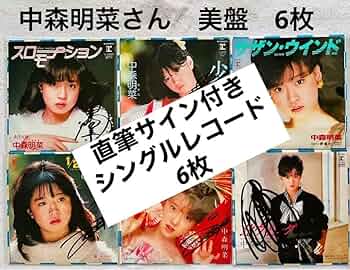 Amazon.co.jp: 直筆サイン付 中森明菜 シングルレコード スロー