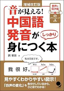 増補改訂版 音が見える! 中国語発音がしっかり身につく本[音声DL] | 劉