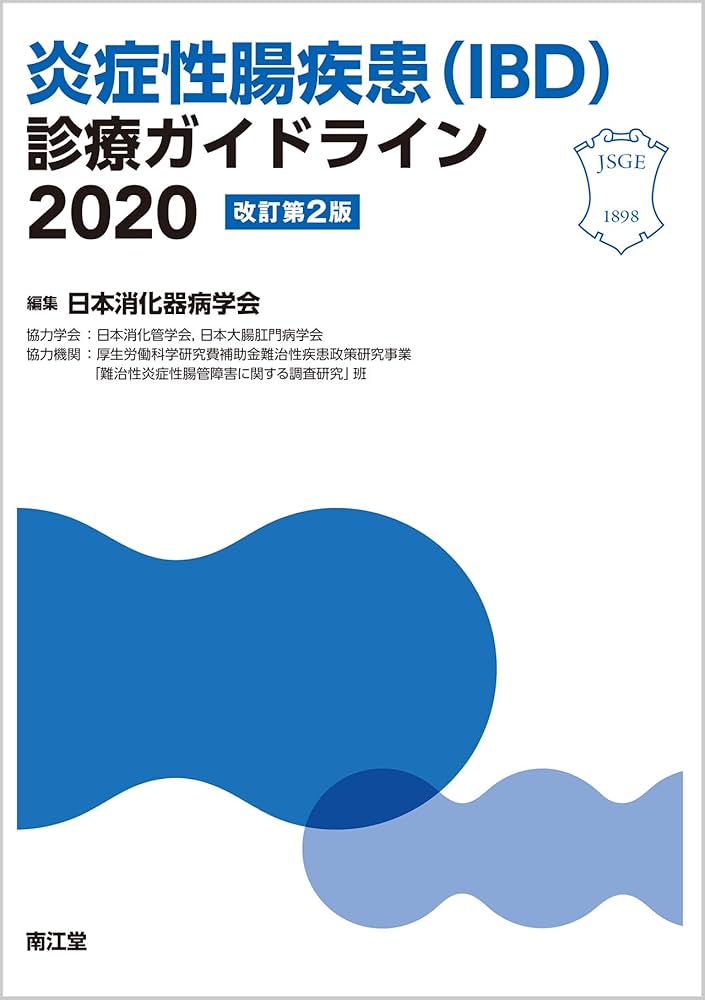 Amazon.co.jp: 炎症性腸疾患(IBD)診療ガイドライン2020(改訂第2版