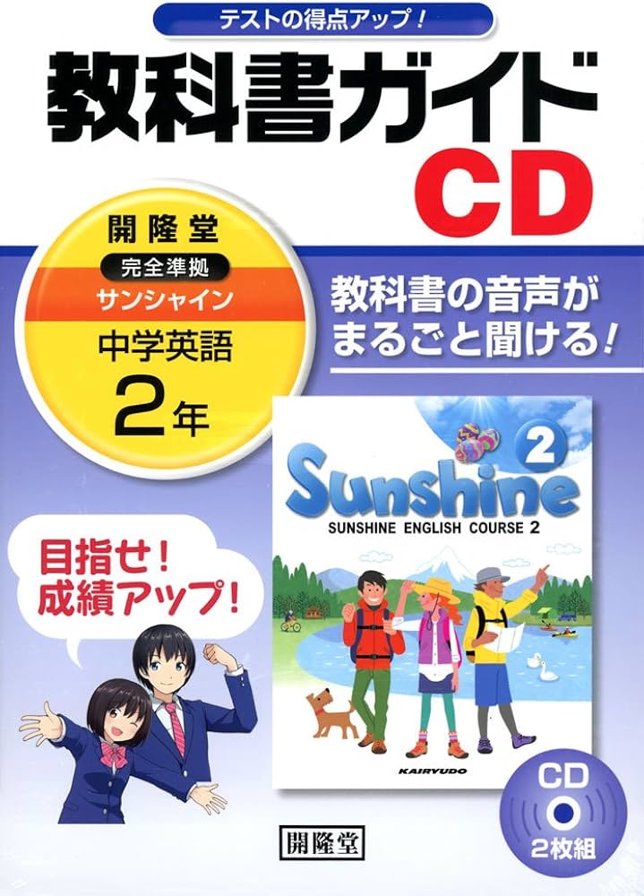 2年サンシャイン教科書ガイドCD () |本 | 通販 | Amazon