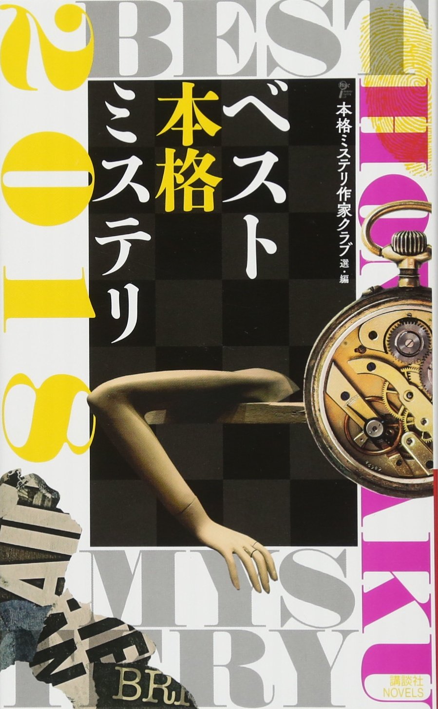 初版set 本格ミステリ 2001~2018 講談社ノベルス 初版set 本格ミステリ