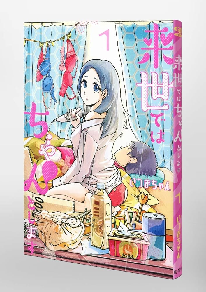 来世ではちゃんとします 1 (愛蔵版コミックス) | いつまちゃん |本