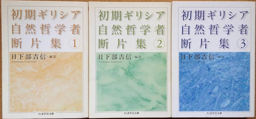 ちくま学芸文庫初期ギリシア自然哲学者断片集 全3巻 |本 | 通販 | Amazon
