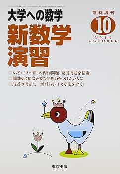 Amazon.co.jp: 大学への数学増刊 新数学演習 2014年 10月号 [雑誌