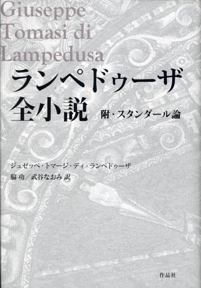 ランペドゥーザ全小説――附・スタンダール論 | ジュゼッペ・トマージ