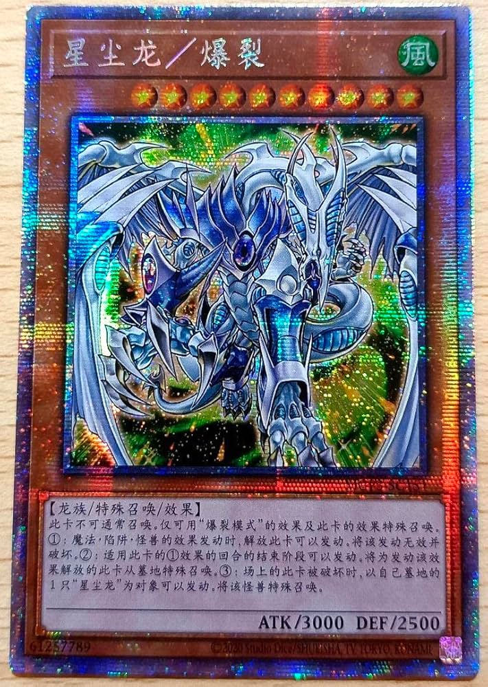 スターダスト・ドラゴン／バスター プリシク スターダスト・ドラゴン