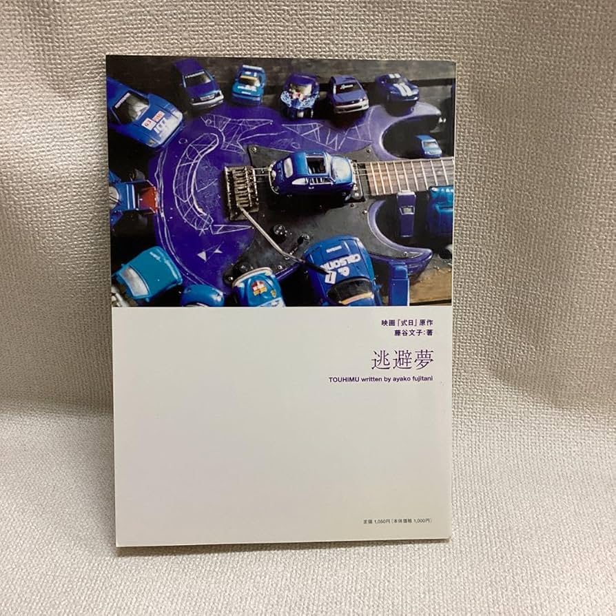 Amazon.co.jp: 藤谷文子サイン入り 式日 逃避夢 映画パンフレット 庵野