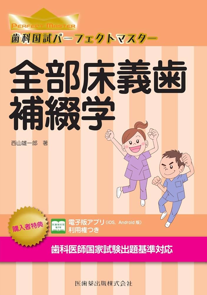 歯科国試パーフェクトマスター 全部床義歯補綴学 | 西山 雄一郎 |本