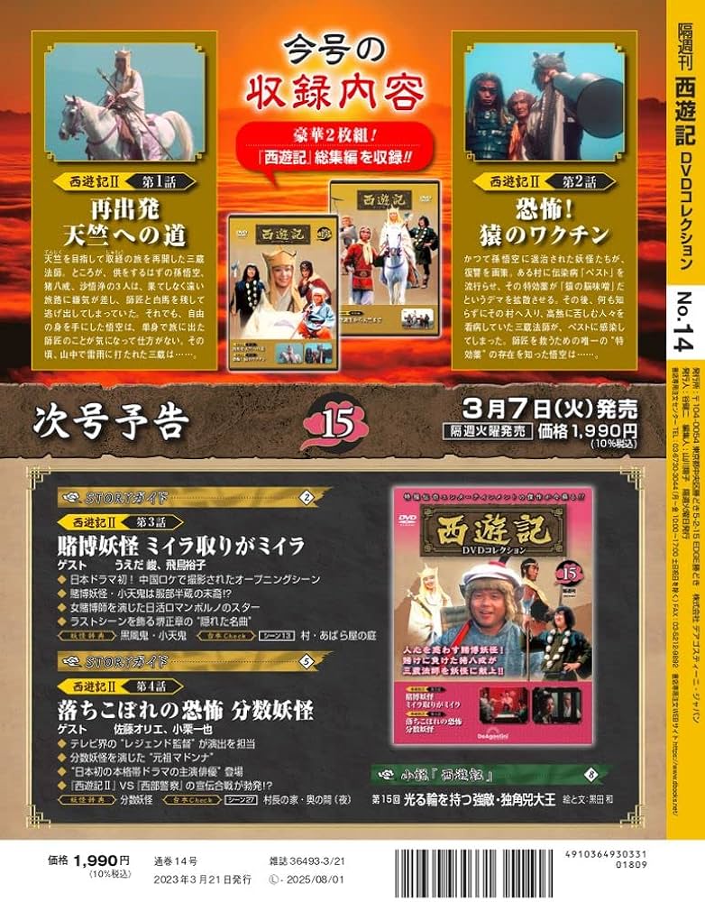 西遊記DVDコレクション 14号 (総集編 悟空誕生から天竺まで/西遊記Ⅱ