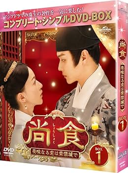 Amazon.co.jp: 尚食(しょうしょく)～美味なる恋は紫禁城で～ BOX1