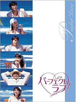 Amazon.co.jp: パーフェクトラブ! DVD-BOX : 福山雅治, 木村佳乃