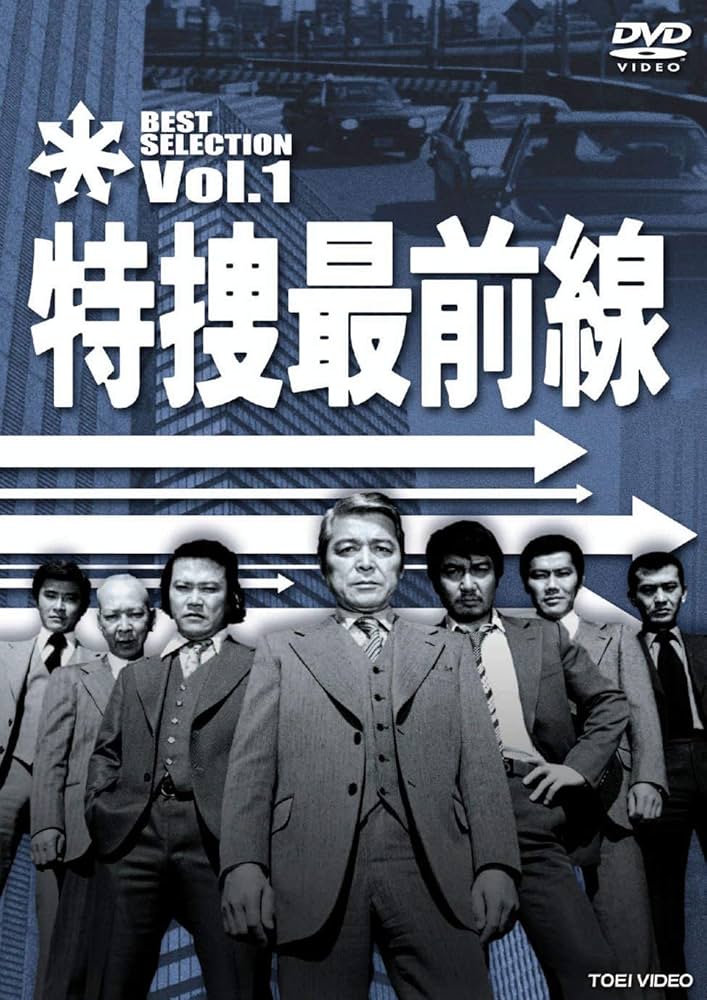Amazon.co.jp: 特捜最前線 BEST SELECTION VOL.1【DVD】 : 二谷英明