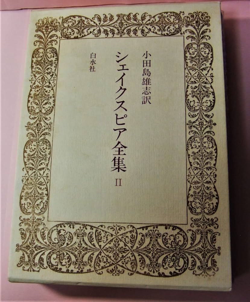 Amazon.co.jp: シェイクスピア全集 2 : ウィリアム シェイクスピア
