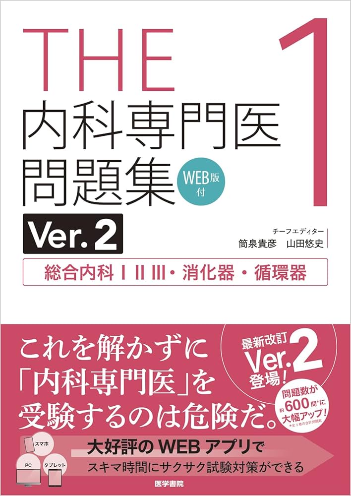 THE内科専門医問題集Ver.2 1 WEB版付 総合内科I・II・III・消化器