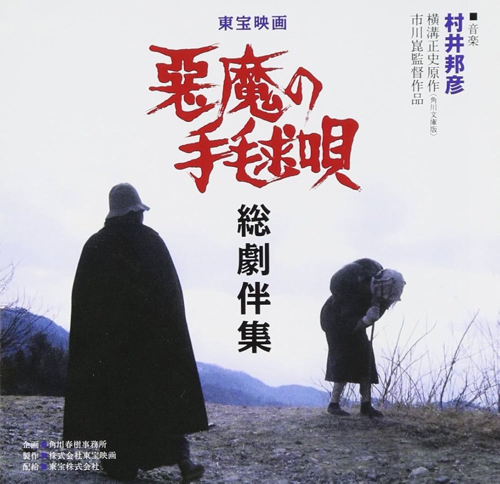 Amazon.co.jp: 悪魔の手毬唄総劇伴集: ミュージック