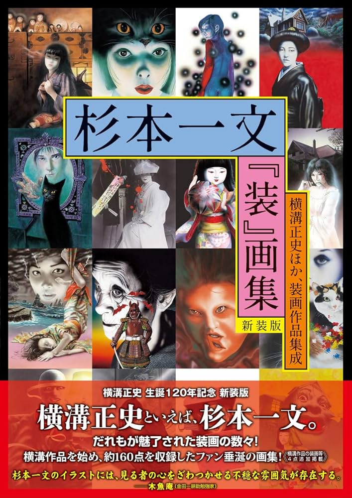杉本一文『装』画集[新装版]〜横溝正史ほか、装画作品集成 (TH ART