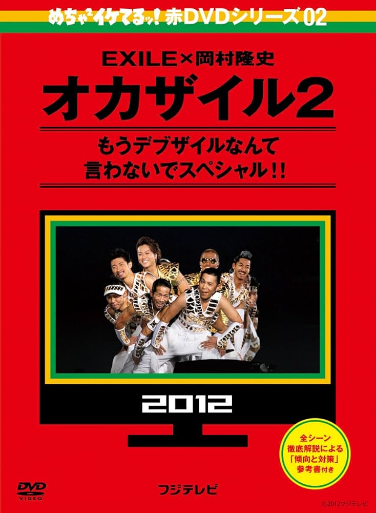 Amazon.co.jp: めちゃイケ 赤DVD 第2巻 オカザイル2 : 岡村隆史, EXILE