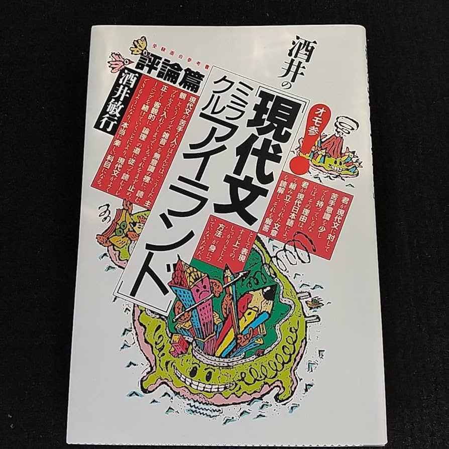 Amazon.co.jp: &酒井の「現代文ミラクルアイランド」評論篇 酒井敏行