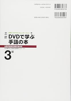 三訂 DVDで学ぶ手話の本 全国手話検定試験3級対応 (手話でステキな