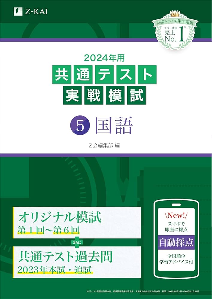 Amazon.co.jp: 2024年用共通テスト実戦模試（5）国語 : Z会編集部