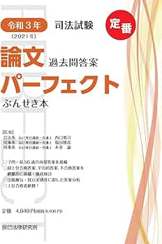 令和3年(2021年) 司法試験 論文過去問答案パーフェクト ぶんせき本