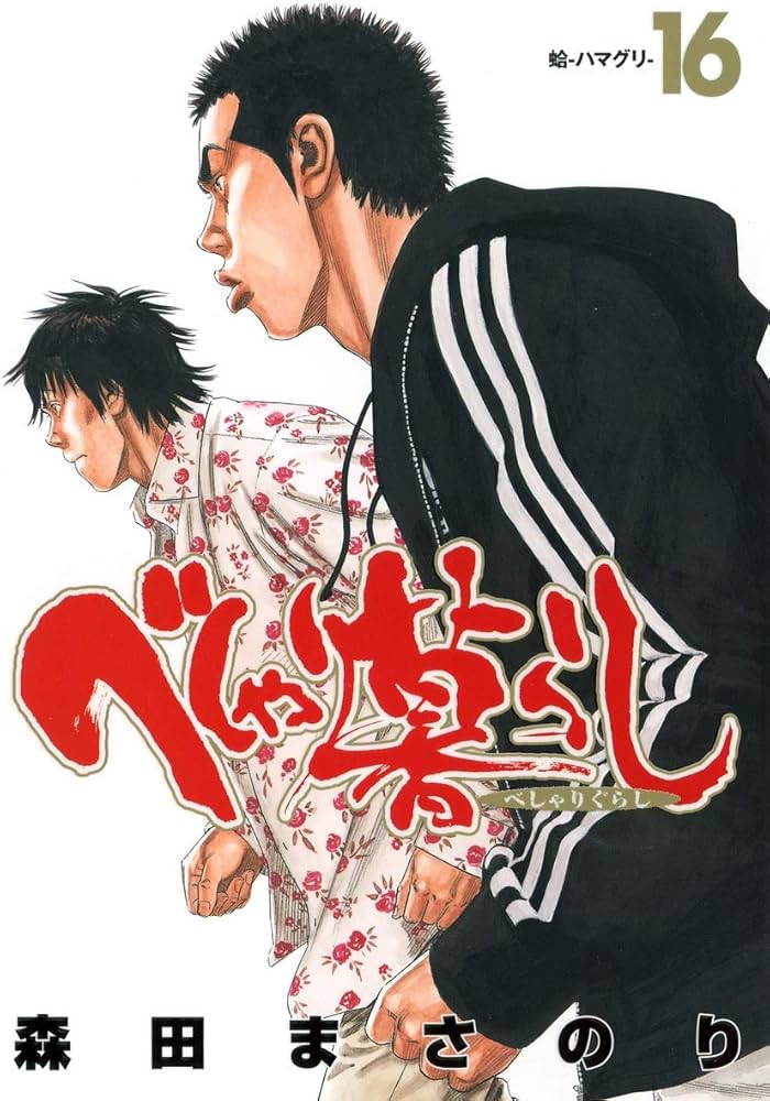 べしゃり暮らし 16 (ヤングジャンプコミックス) | 森田 まさのり |本