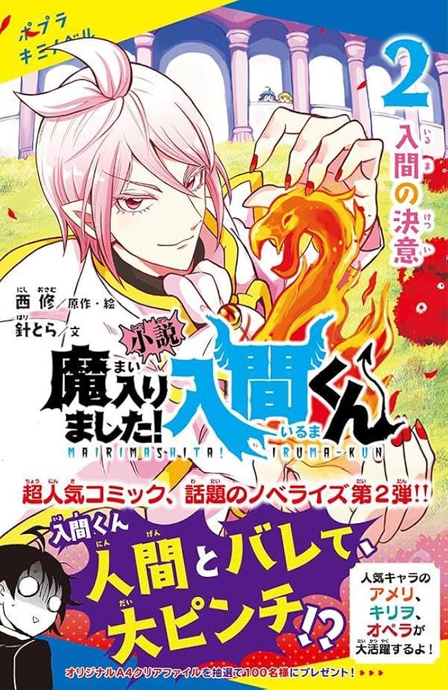 Amazon.co.jp: 小説 魔入りました!入間くん(2): 入間の決意 (ポプラ