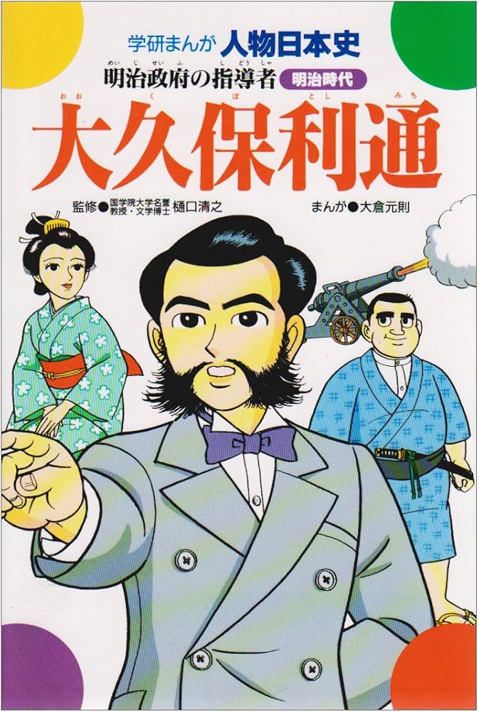 大久保利通: 明治政府の指導者 (学研まんが人物日本史 36 明治時代