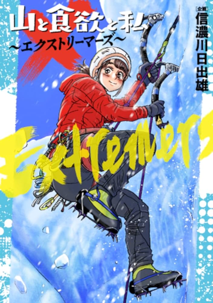 Amazon.co.jp: 山と食欲と私 ～エクストリーマーズ～ (バンチ