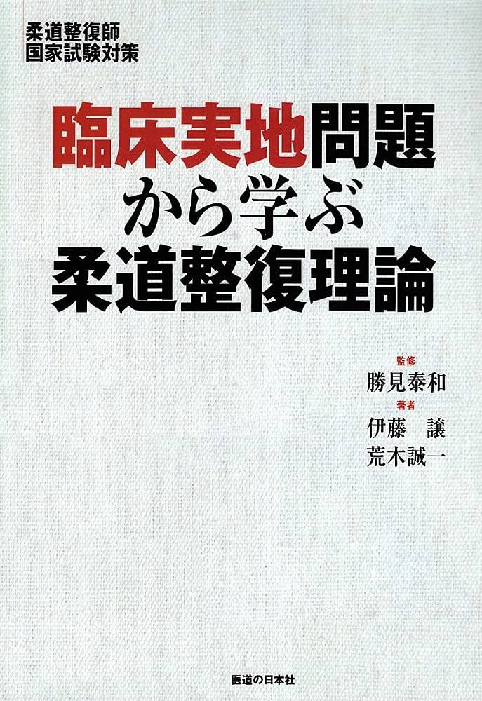 柔道整復師国家試験対策 臨床実地問題から学ぶ柔道整復理論 | 伊藤 譲