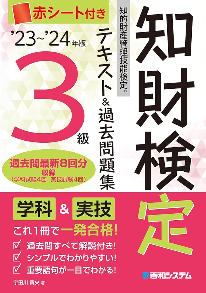 23～'24年版 知的財産管理技能検定®3級 テキスト&過去問題集 | 宇田川