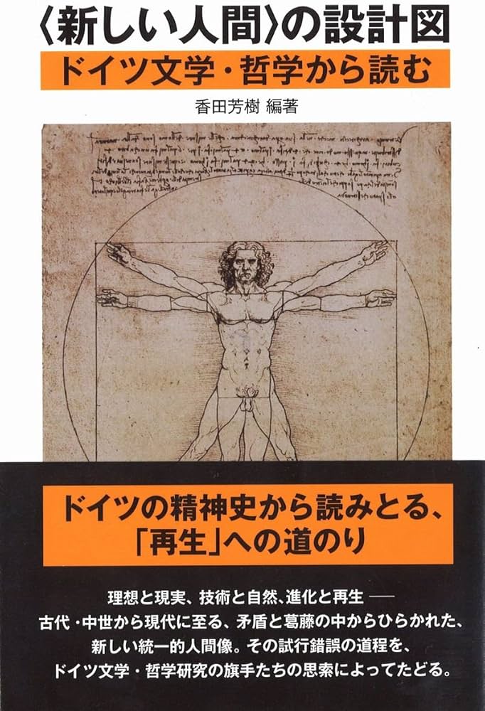 新しい人間〉の設計図 ドイツ文学・哲学から読む | 香田芳樹, 富田 裕
