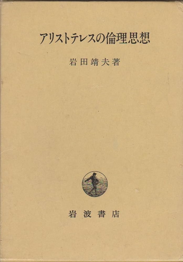 アリストテレスの倫理思想 | 岩田 靖夫 |本 | 通販 | Amazon