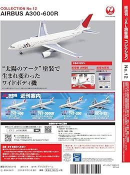 Amazon.co.jp: JAL旅客機コレクション 12号 (AIRBUS A300-600R) [分冊