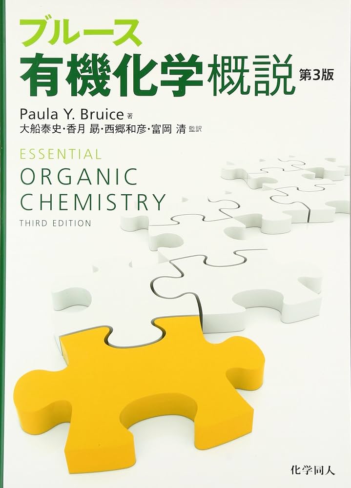 ブルース有機化学概説(第3版) | Paula Y. Bruice, 大船 泰史, 香月 勗