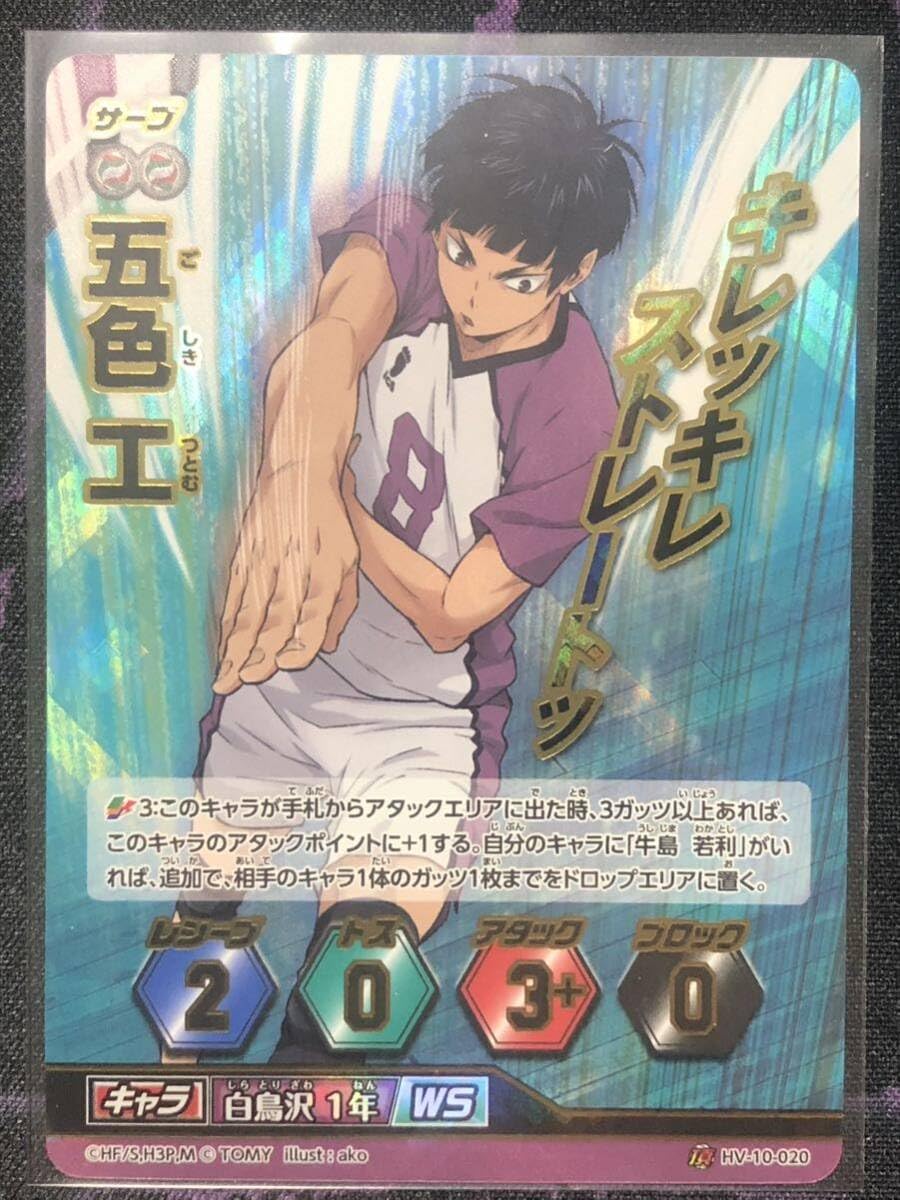 Amazon.co.jp: ハイキュー バボカ HV-10-020 頂バボ 五色工 白鳥沢1年