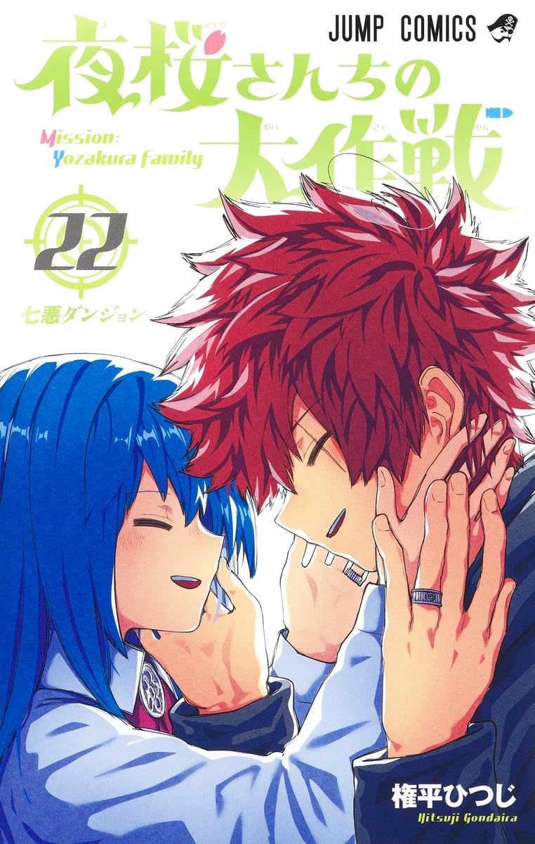 夜桜さんちの大作戦 22 (ジャンプコミックス) | 権平 ひつじ |本